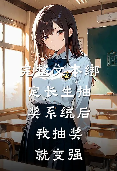 完整文本绑定长生抽奖系统后，我抽奖就变强