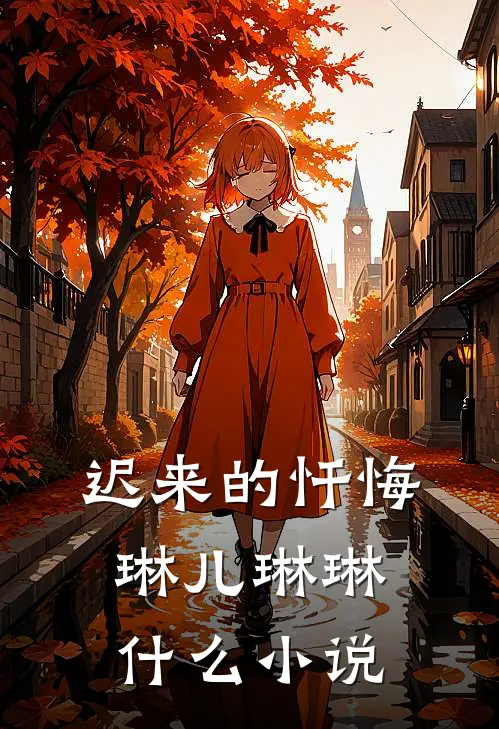 十一假期，婆婆花我百万存款买养生手环