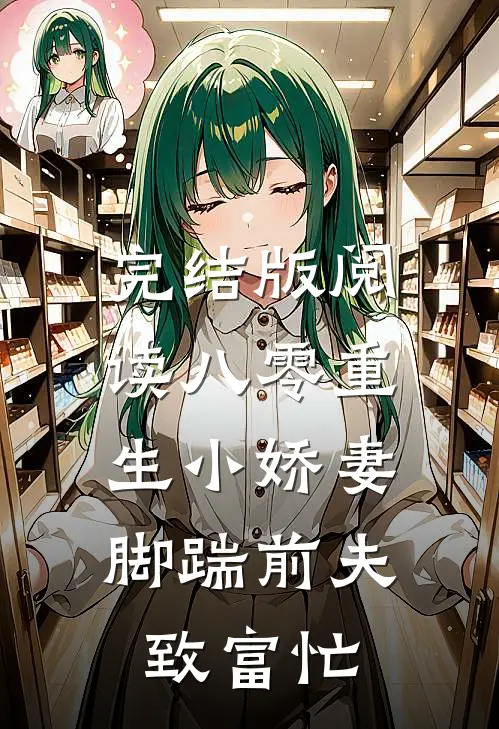完结版阅读八零重生小娇妻，脚踹前夫致富忙
