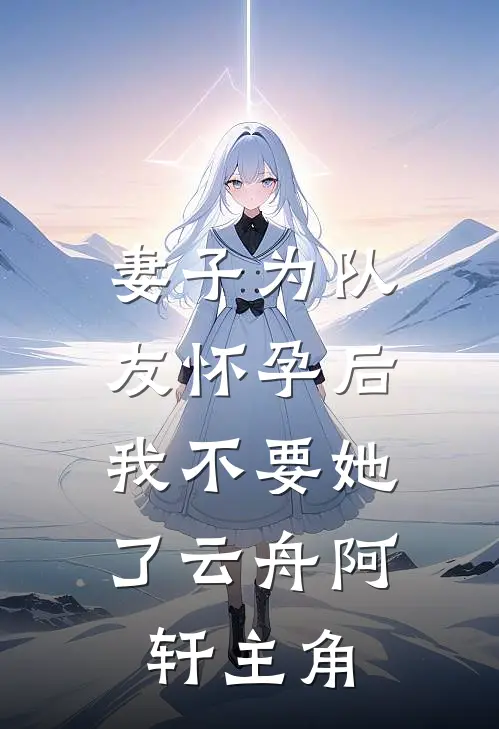 全校公敌！和美女老师谈恋爱林风冷梦娢:结局+番外+完结