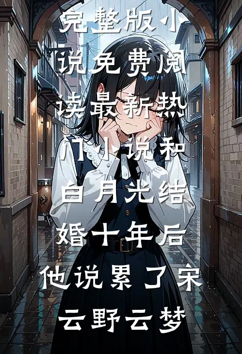 抛夫弃女后阿娘反遭抛弃