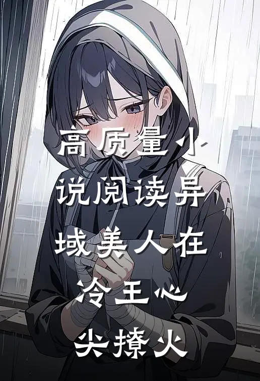 高质量小说阅读异域美人在冷王心尖撩火