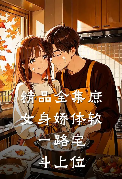 精品全集庶女身娇体软，一路宅斗上位