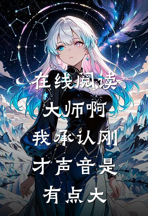在线阅读大师啊，我承认刚才声音是有点大