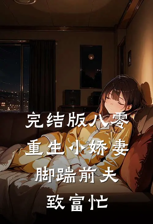 完结版八零重生小娇妻，脚踹前夫致富忙