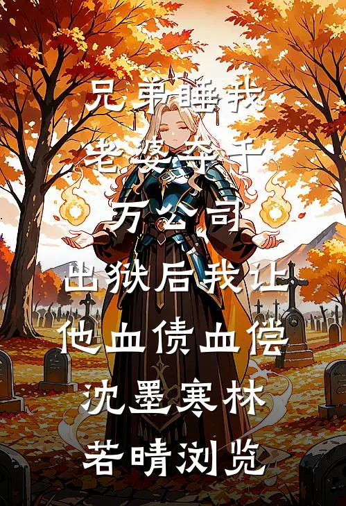 太子妃被夺？我召唤十神将杀皇帝在线阅读全本阅读