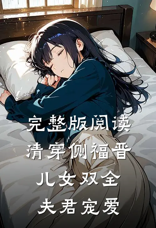 完整版阅读清穿侧福晋：儿女双全夫君宠爱