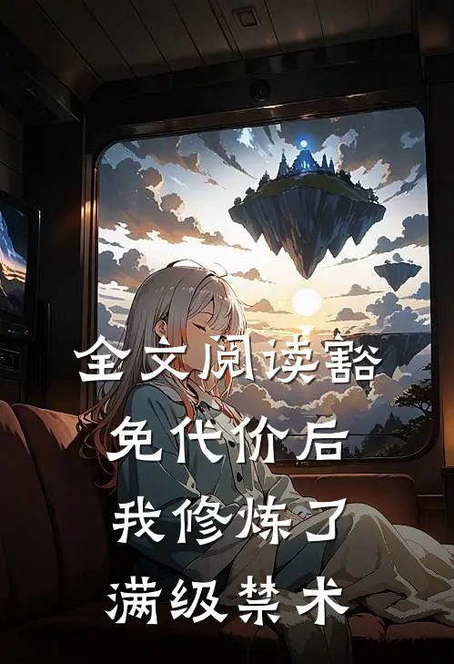 全文阅读豁免代价后，我修炼了满级禁术