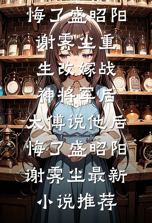 开局分手白月光，系统助我浪四方全本