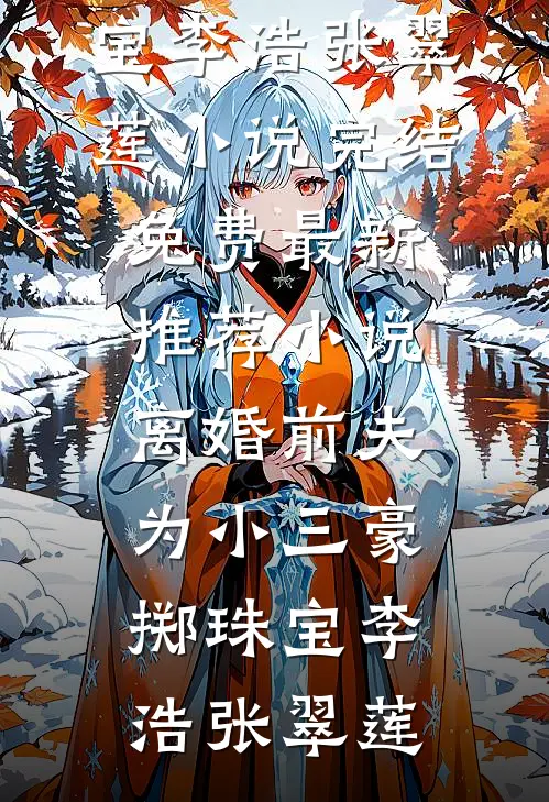 奶娘媚骨天成，冷脸世子日日洗床单全集