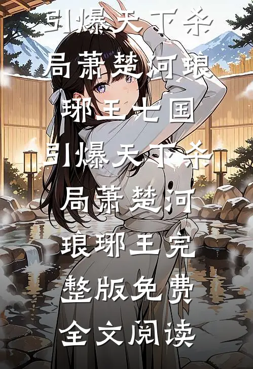 导演未婚妻逼我跳海99次，我果断闪婚京圈公主未删减版