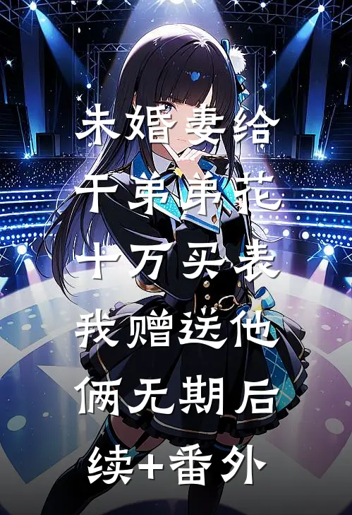 畅销巨作世子爷太狼狗，妾拿锁链来降伏