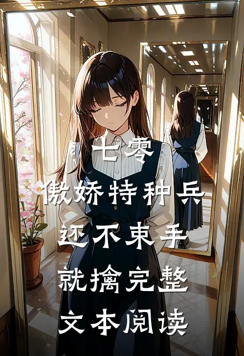 七零：傲娇特种兵还不束手就擒完整文本阅读