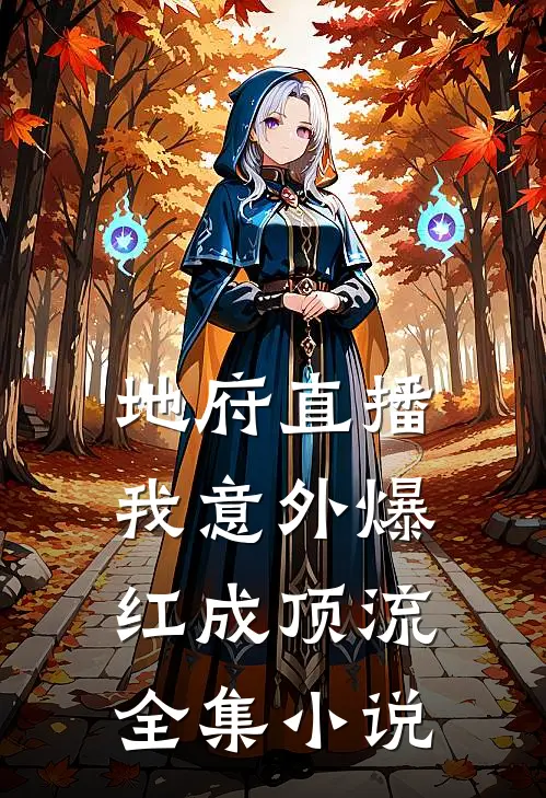 地府直播：我意外爆红成顶流全集小说