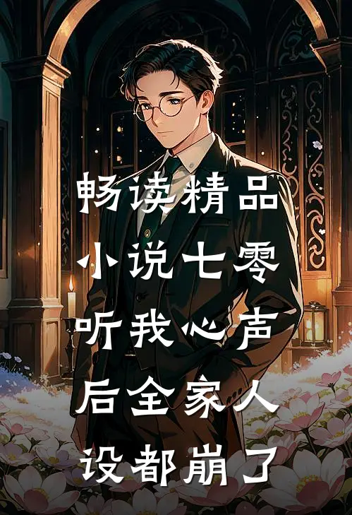 畅读精品小说七零：听我心声后全家人设都崩了