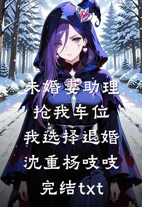 除夕夜被嫂子嫌弃没边界感，我划清界限后她却悔哭了瑶瑶嫂子后续+完结