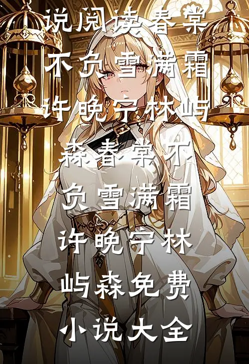 笑我养宠？荣华富贵跪我舔我作甚章节