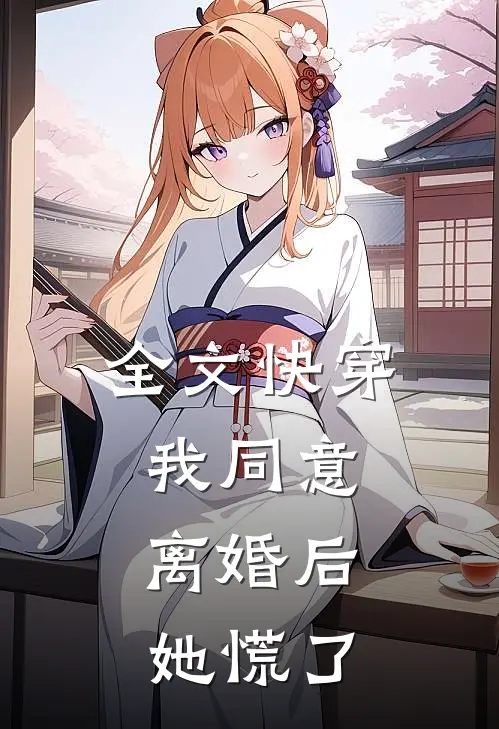 全文快穿：我同意离婚后，她慌了