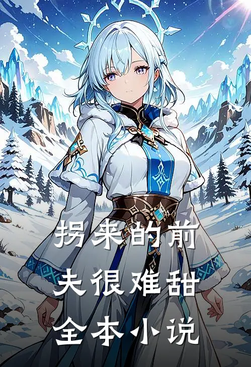 拐来的前夫很难甜全本小说