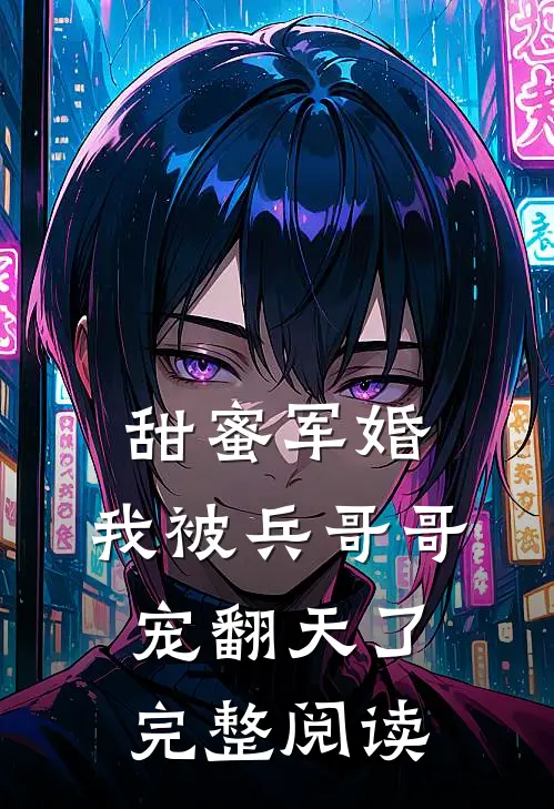 甜蜜军婚：我被兵哥哥宠翻天了完整阅读