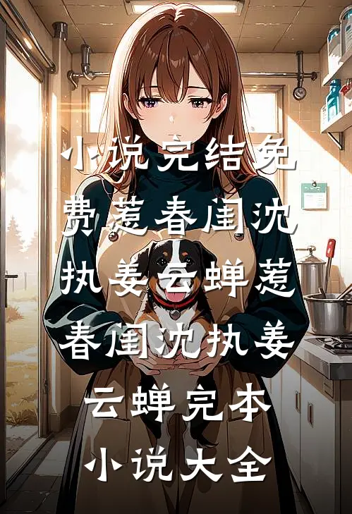 重生76：宠坏那位资本家小姐全文+后续