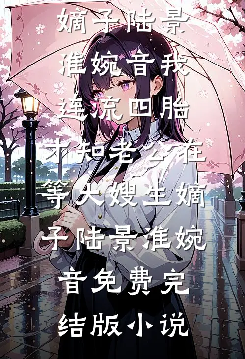 完整文本阅读国运昌盛：皇姑她是大秦福娃