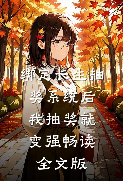 绑定长生抽奖系统后，我抽奖就变强畅读全文版