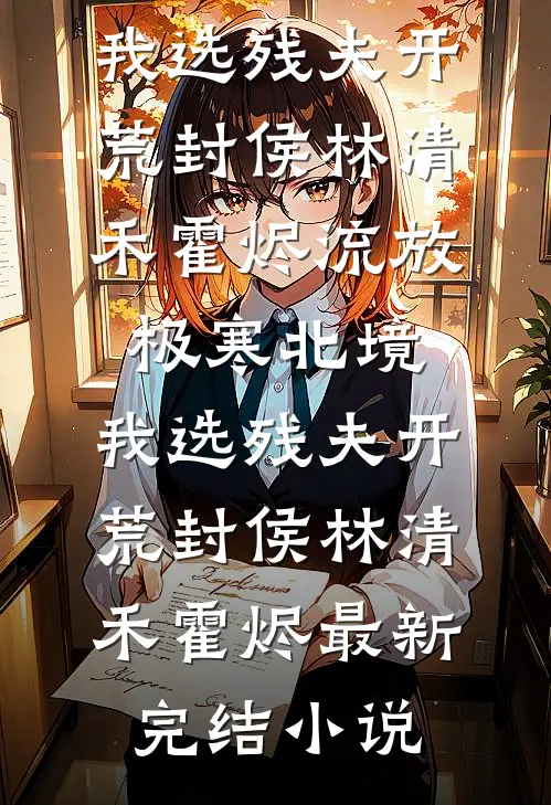 满级丫环穿成豪门保姆，大佬们抢疯了全本