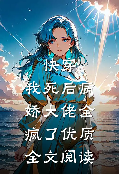 快穿：我死后病娇大佬全疯了优质全文阅读