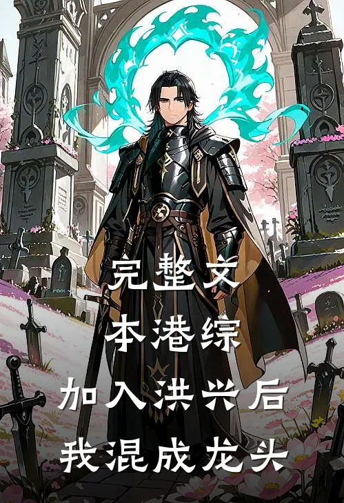 完整文本港综：加入洪兴后，我混成龙头