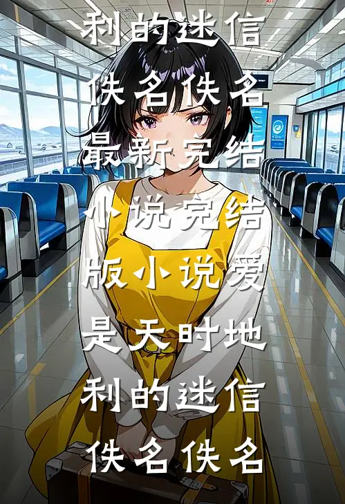 出狱后老婆兼祧两房，我杀疯了阅读
