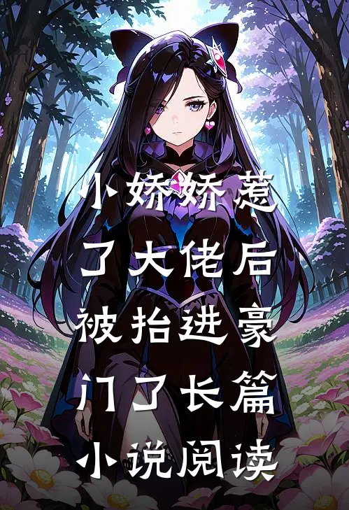 小娇娇惹了大佬后，被抬进豪门了长篇小说阅读