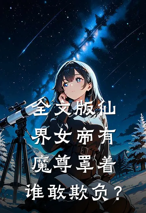 全文版仙界女帝有魔尊罩着，谁敢欺负？