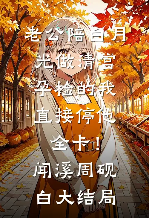 完蛋，穿成男二妈，和女主爸备孕沈蜜厉深全集