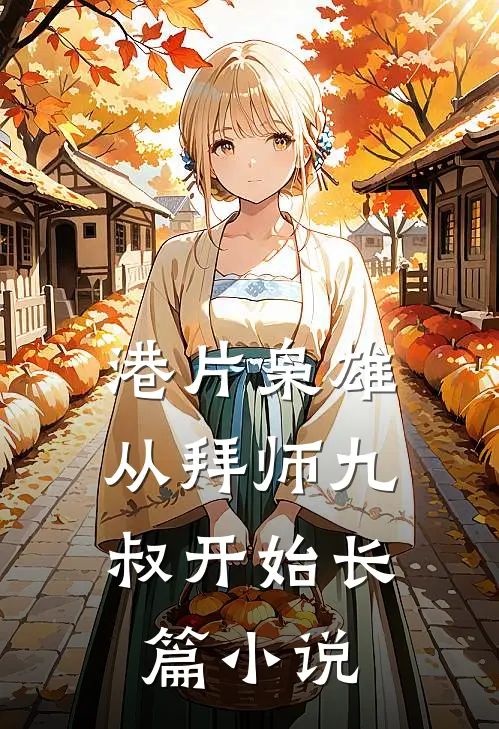 港片枭雄：从拜师九叔开始长篇小说