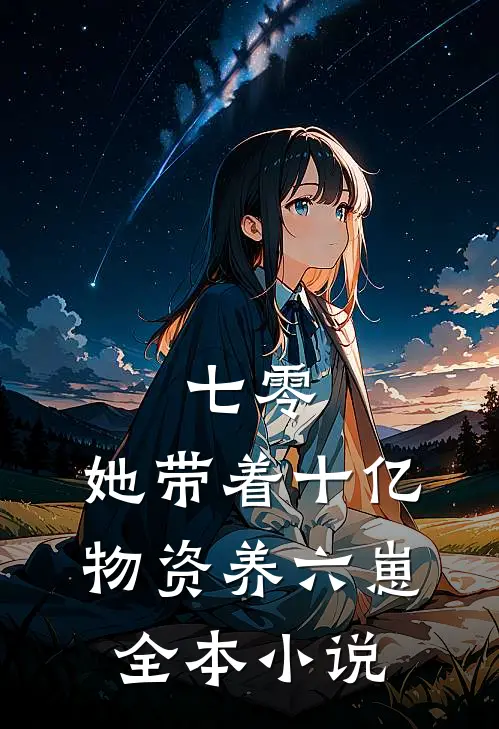 七零：她带着十亿物资养六崽全本小说