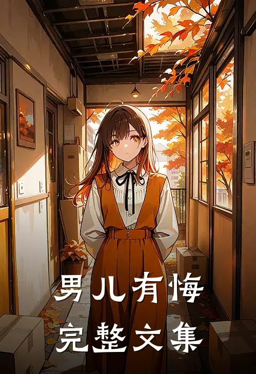 男儿有悔完整文集