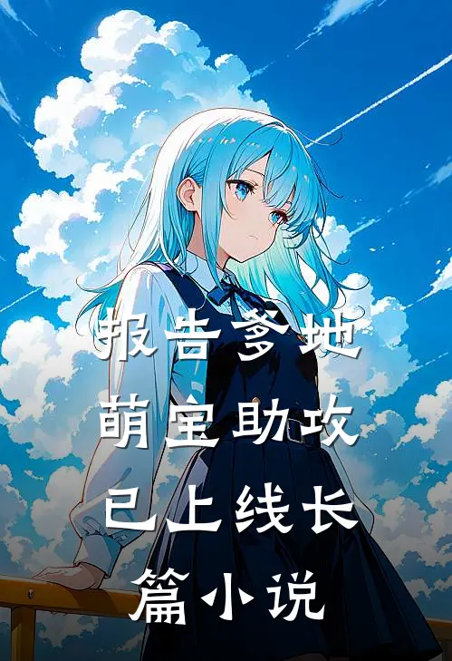 报告爹地：萌宝助攻已上线长篇小说