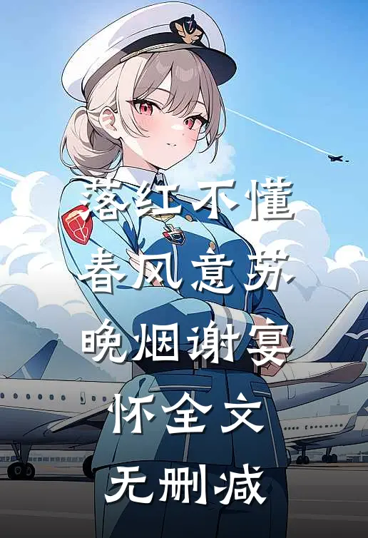 因为老公表妹害我走光，我离婚了后续