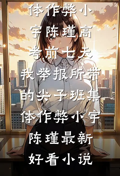 王府大龄富婆胖妾吃喝日常最新章节