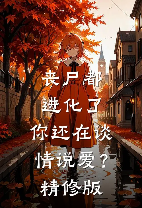 丧尸都进化了，你还在谈情说爱？精修版