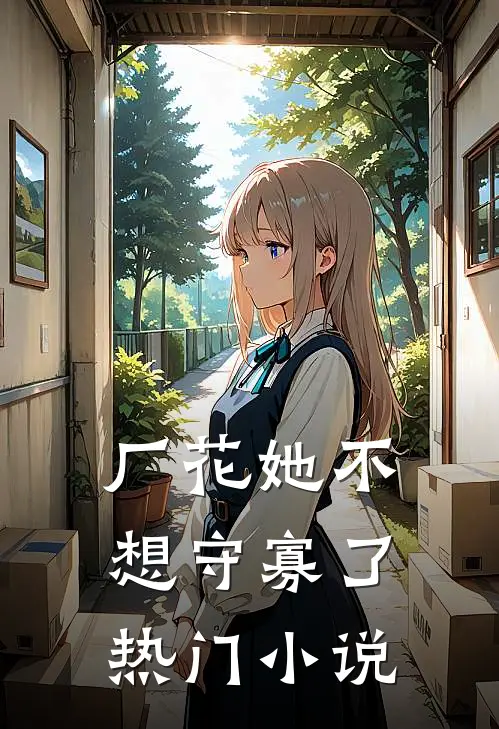 厂花她不想守寡了热门小说