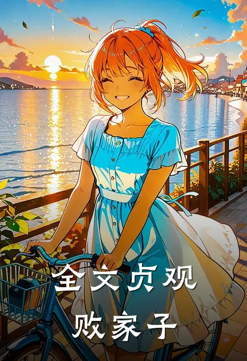 全文贞观败家子