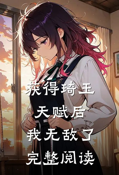 获得琦玉天赋后，我无敌了完整阅读