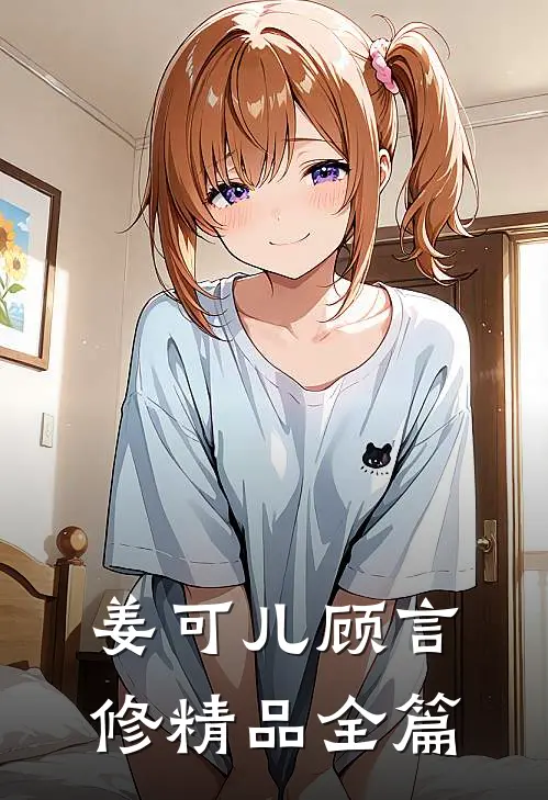 姜可儿顾言修精品全篇