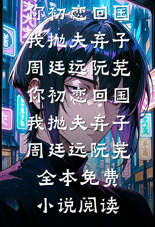 地下恋四年的男友七夕当众表白我妹，我转身离开江星野沈晓棠:(番外)+(结局)