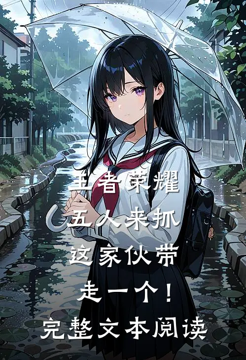 王者荣耀：五人来抓，这家伙带走一个！完整文本阅读