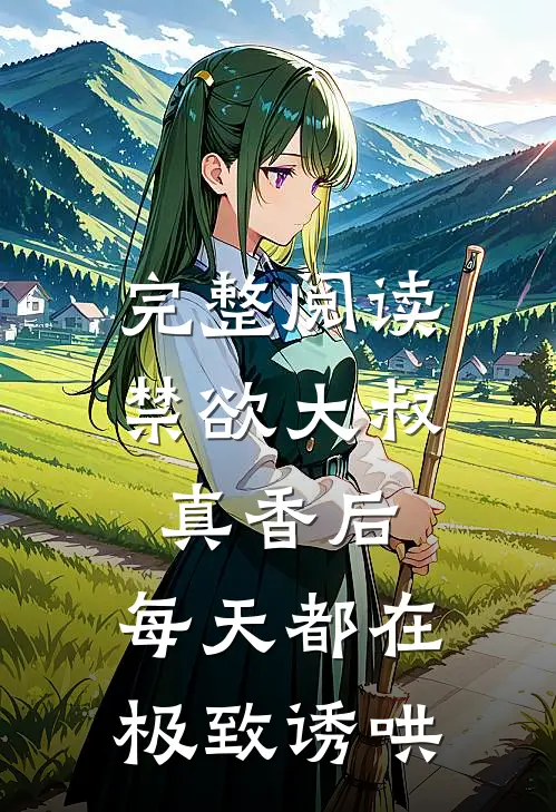 完整阅读禁欲大叔真香后，每天都在极致诱哄