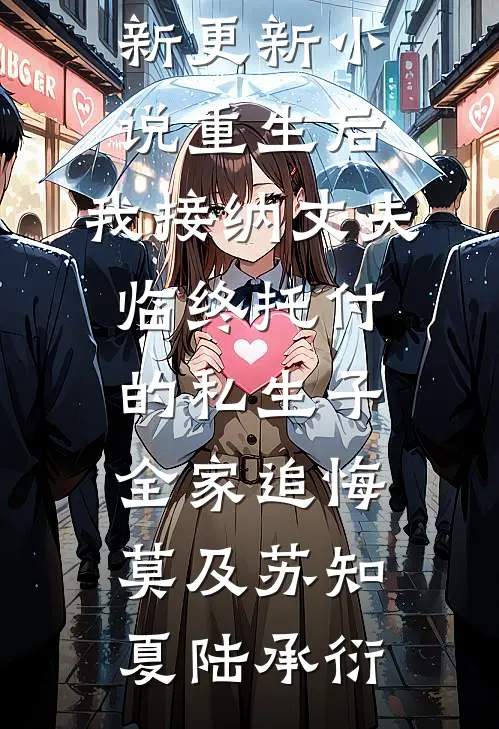 老公招来的实习生，对我发号施令前文+番外