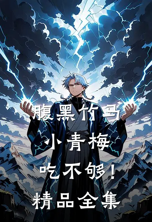 腹黑竹马：小青梅，吃不够！精品全集